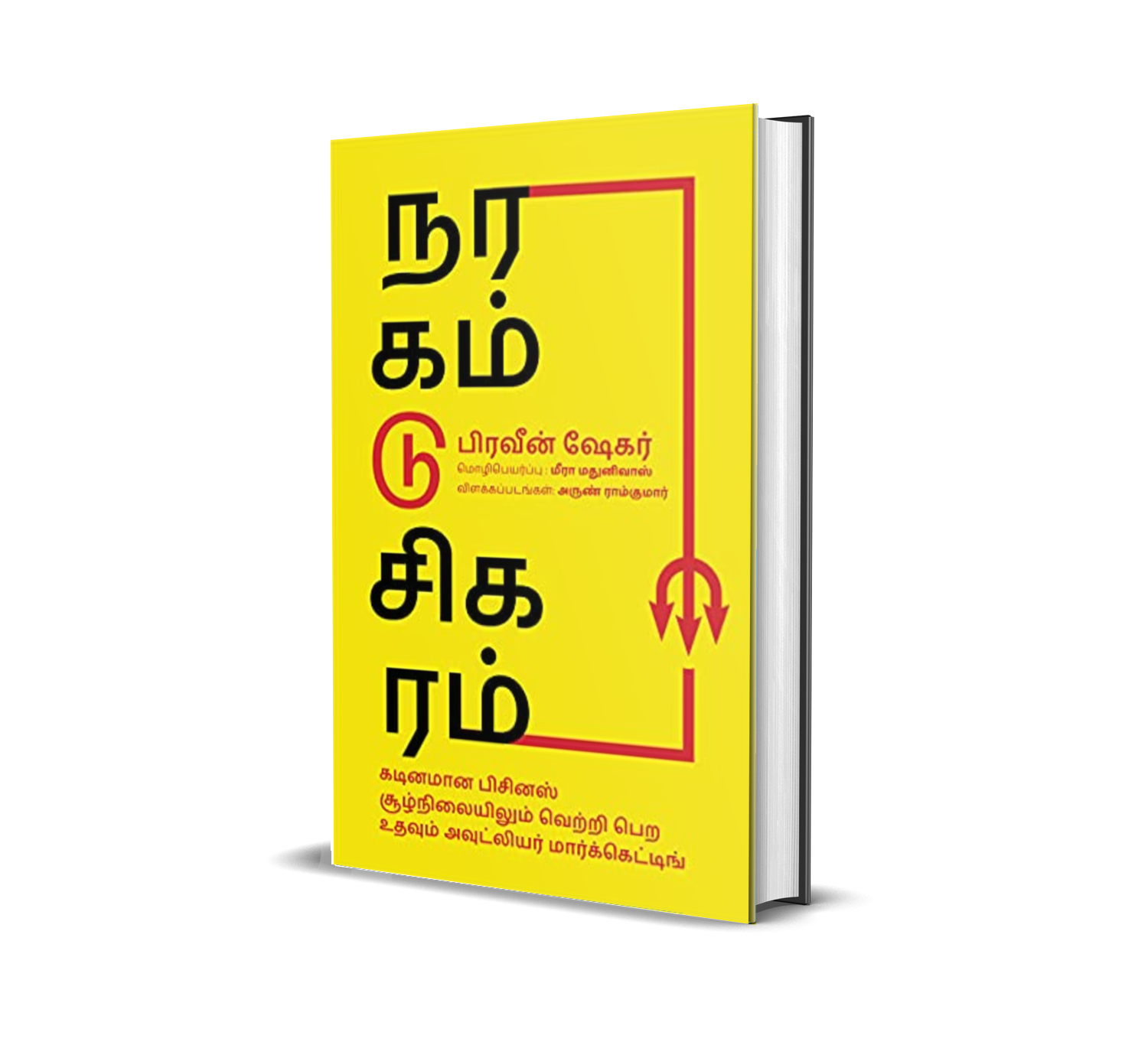 Naragam to Sigaram (TAMIL)