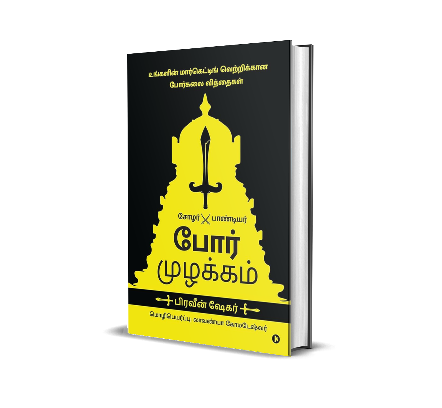 Por Muzhakkam (TAMIL)